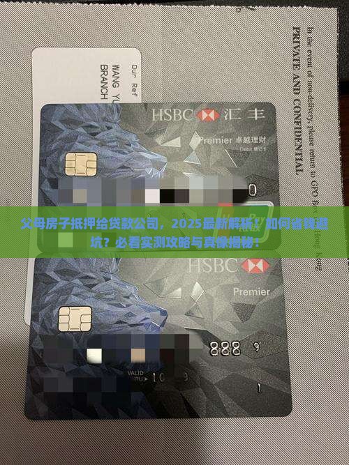 父母房子抵押给贷款公司