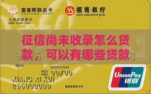 征信尚未收录怎么贷款