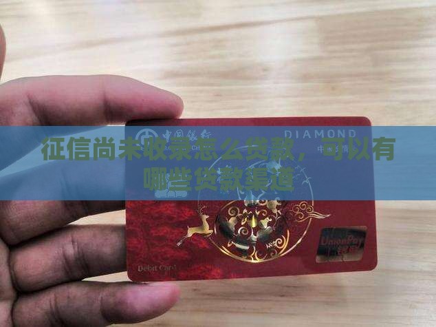 征信尚未收录怎么贷款