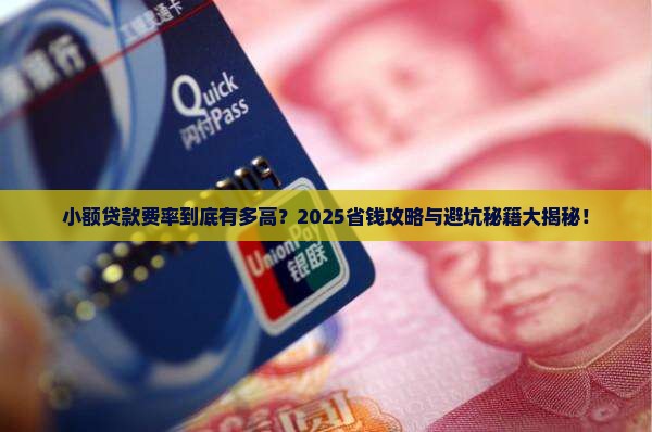 小额贷款费率一般是多少