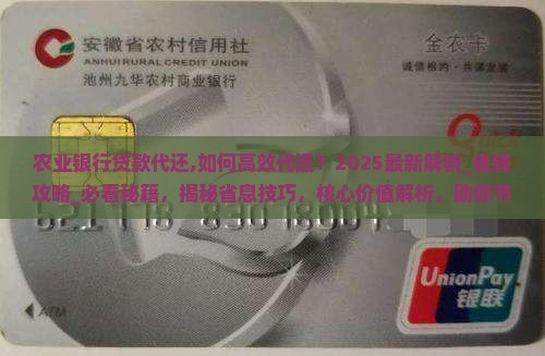 农业银行贷款代还