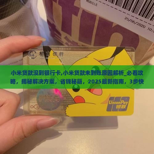 小米贷款没到银行卡
