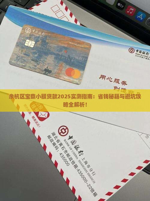 余杭区宝鼎小额贷款 余杭区宝鼎小额贷款