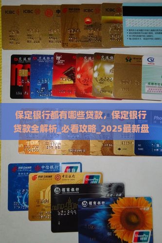 保定银行都有哪些贷款