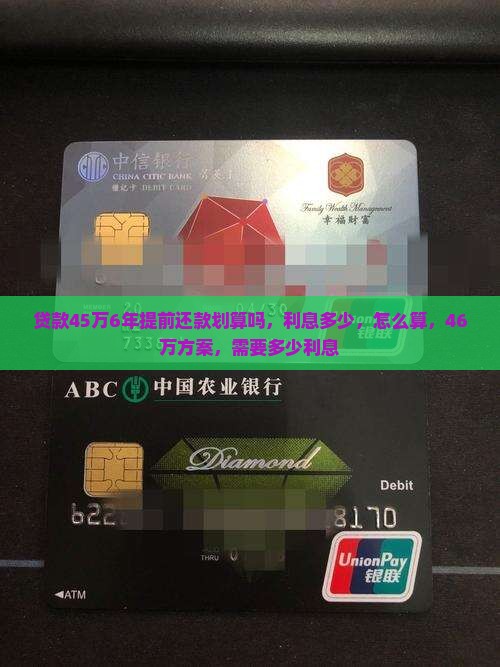 贷款45万6年提前还款