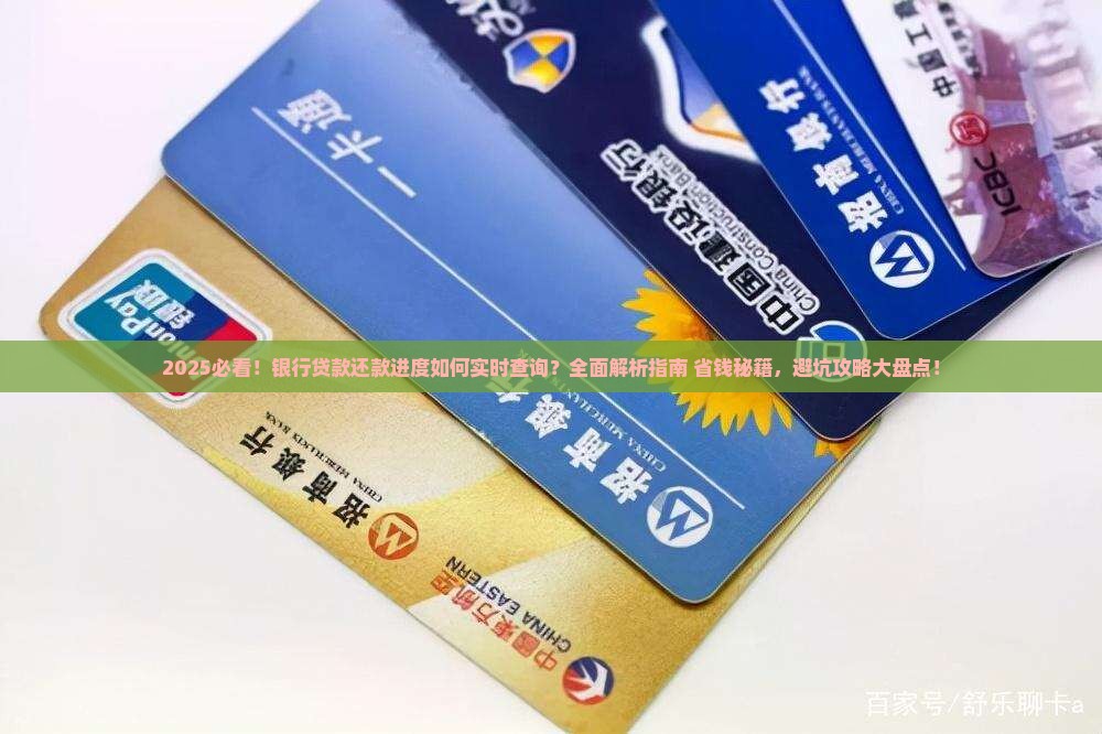 如何看银行贷款还的进度