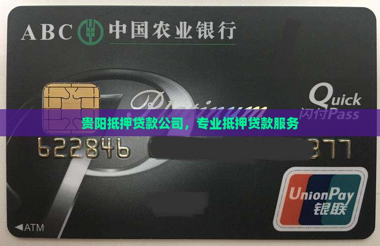 贵阳周转抵押贷款公司