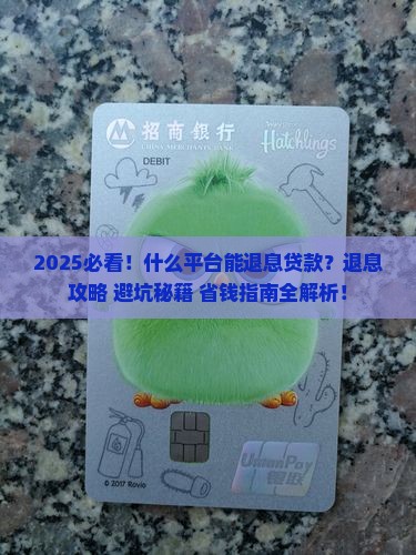 什么平台能退息贷款