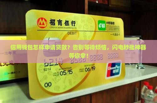 信用钱包怎样申请贷款