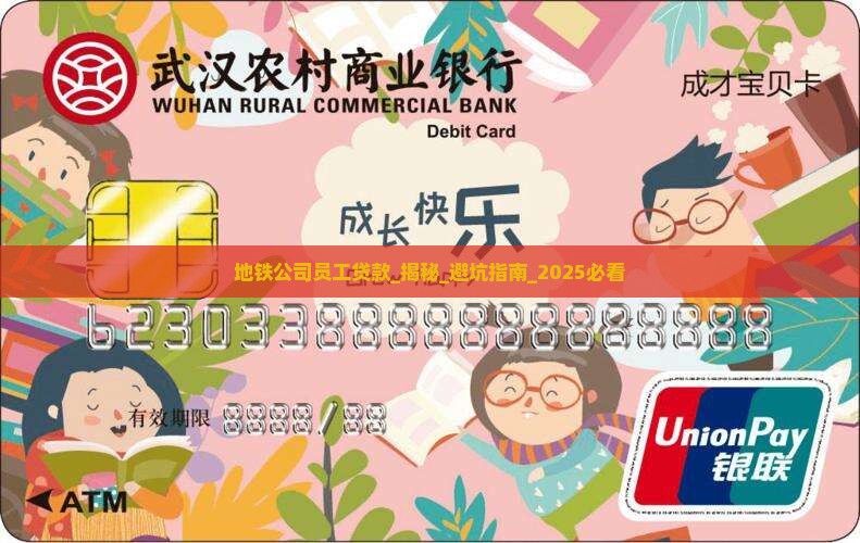 地铁公司员工贷款