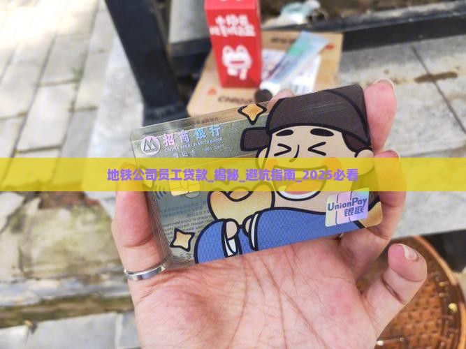 地铁公司员工贷款