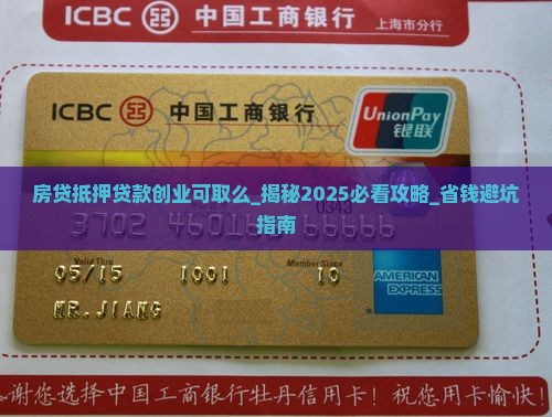 房贷抵押贷款创业可取么