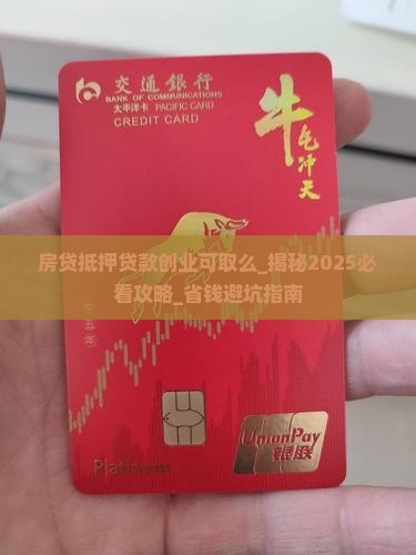 房贷抵押贷款创业可取么
