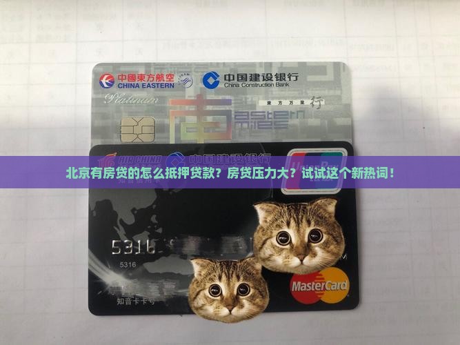 北京有房贷的怎么抵押贷款