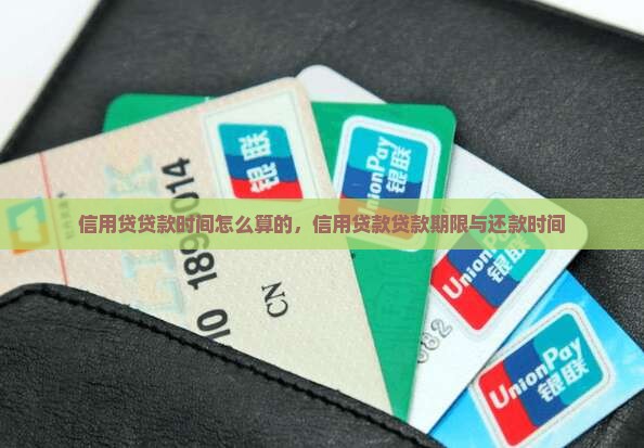 信用贷贷款时间怎么算的