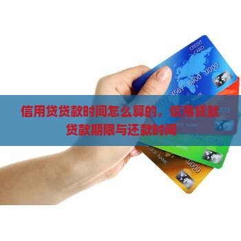 信用贷贷款时间怎么算的