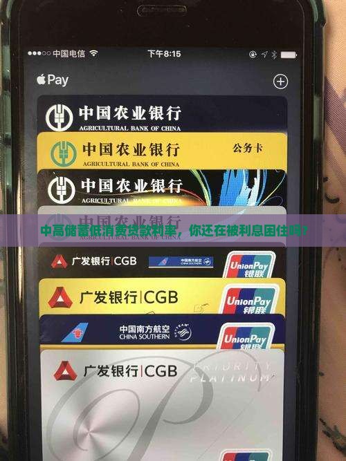 中高储蓄低消费贷款利率