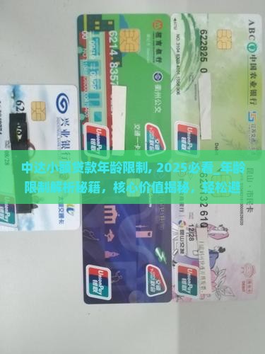 中达小额贷款年龄限制