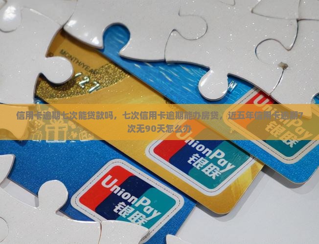 信用卡逾期七次能贷款吗