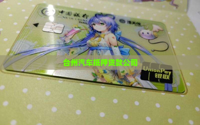 台州汽车抵押贷款公司