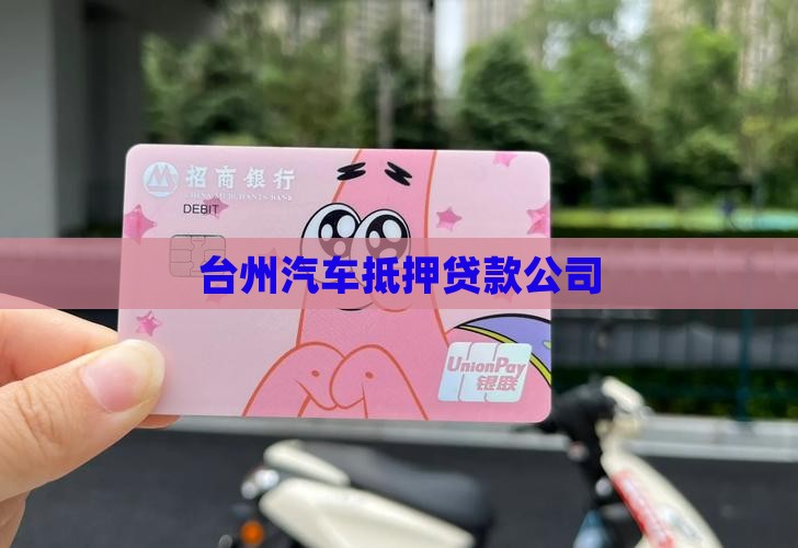 台州汽车抵押贷款公司
