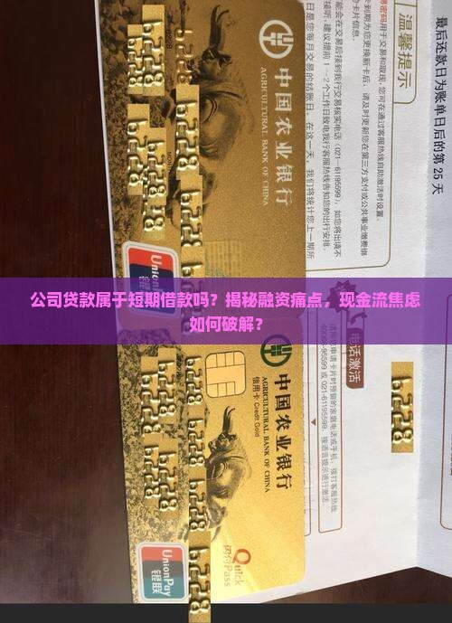 公司贷款属于短期借款吗