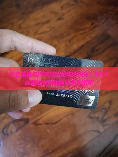 太仓黄金抵押贷款公司电话