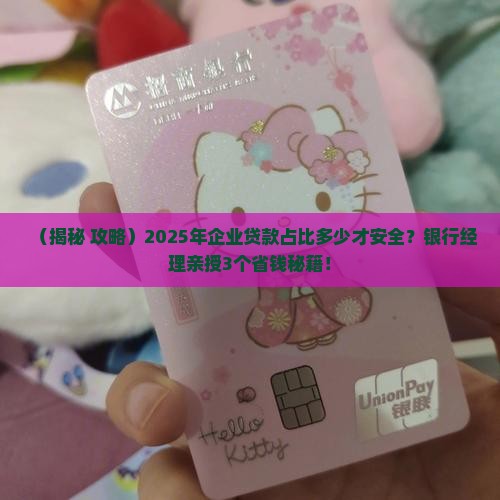 企业占银行贷款比例
