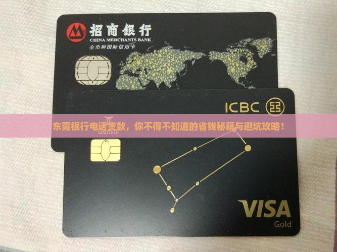 东莞银行电话贷款客服