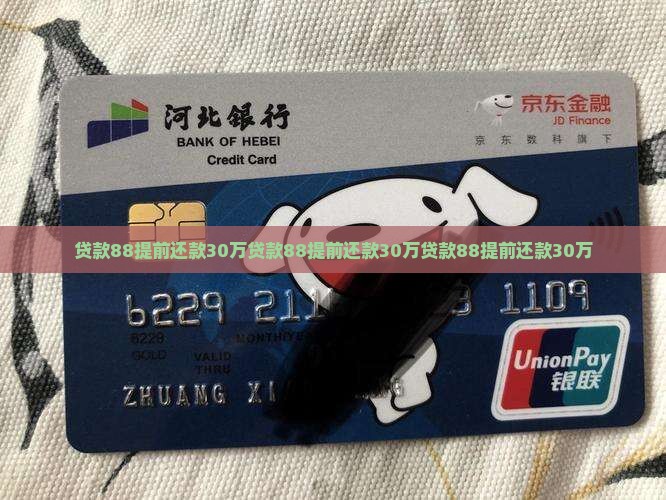 贷款88提前还款30万
