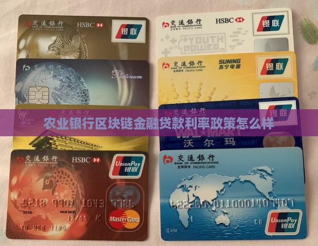 农业银行区块链金融贷款