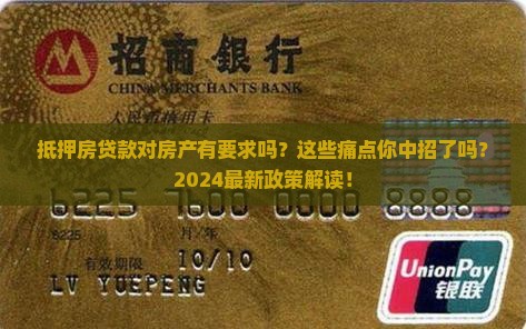 抵押房贷款对房产要求吗