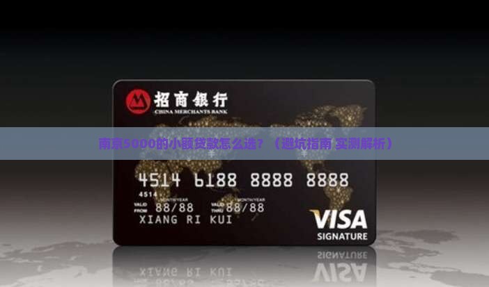 南京5000的小额贷款
