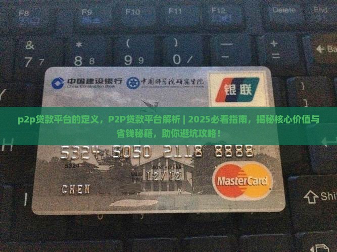 p2p贷款平台的定义