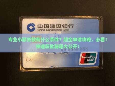 专业小额贷款有什么条件