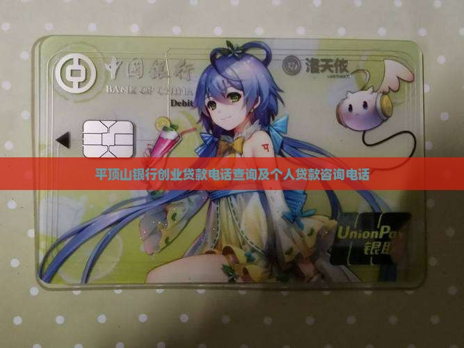 平顶山银行创业贷款电话