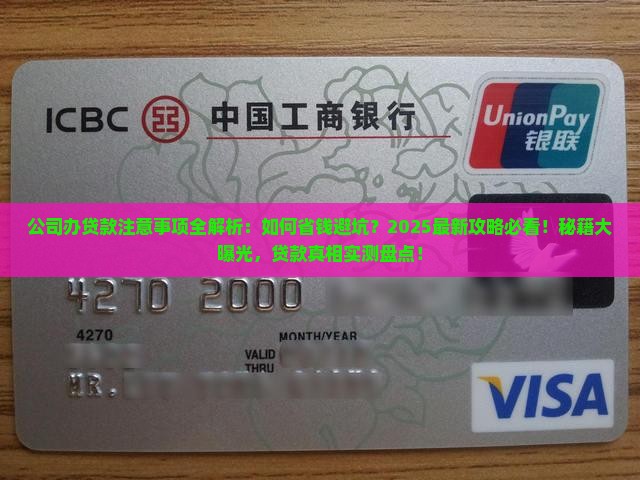 公司办贷款注意事项