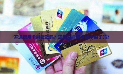 开通信用卡能贷款吗现在