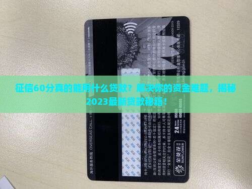 征信60分能用什么贷款