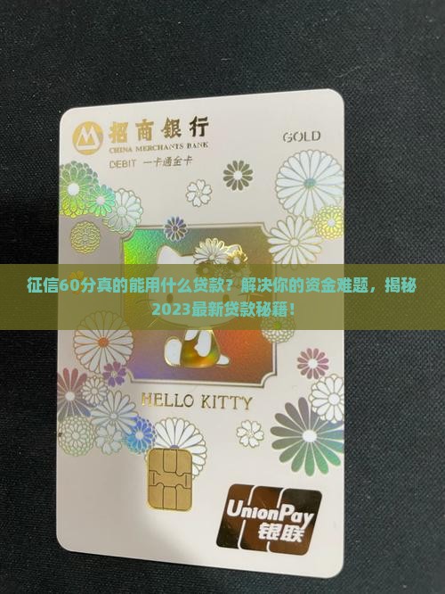 征信60分能用什么贷款