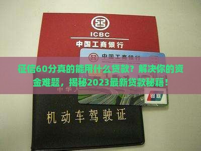 征信60分能用什么贷款