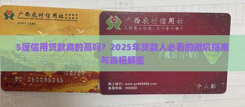 5厘信用贷款高吗