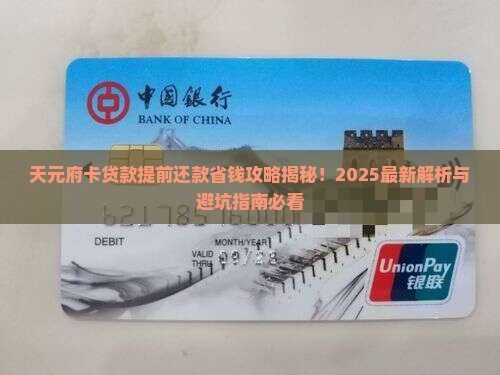 天元府卡贷款提前还款