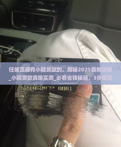 任城区哪有小额贷款的