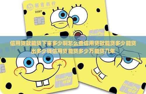 信用贷款能贷下来多少啊