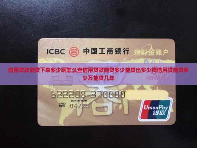 信用贷款能贷下来多少啊