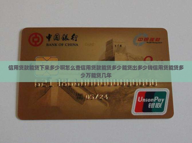 信用贷款能贷下来多少啊