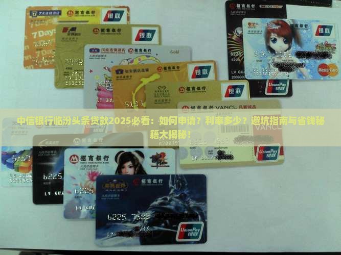 中信银行临汾头条贷款