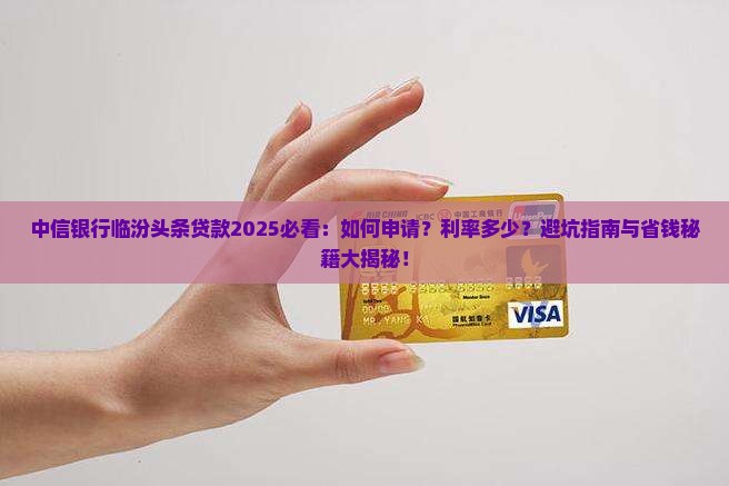 中信银行临汾头条贷款