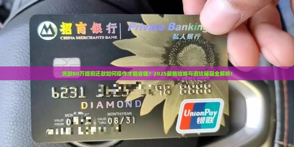 贷款80w提前还款怎么算